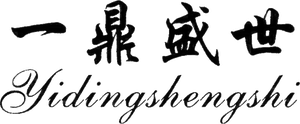 一鼎盛世